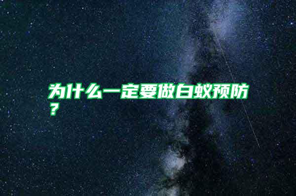 為什么一定要做白蟻預(yù)防？