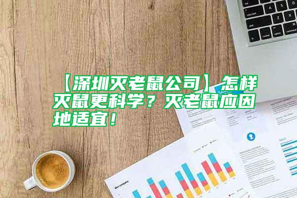 【深圳滅老鼠公司】怎樣滅鼠更科學(xué)？滅老鼠應(yīng)因地適宜！