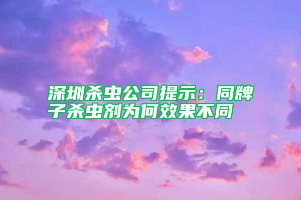 深圳殺蟲(chóng)公司提示：同牌子殺蟲(chóng)劑為何效果不同 