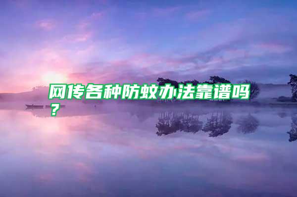 網(wǎng)傳各種防蚊辦法靠譜嗎？