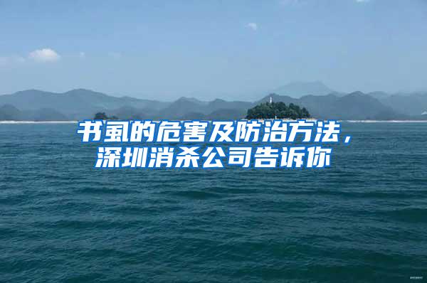 書虱的危害及防治方法，深圳消殺公司告訴你