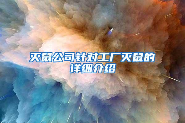 滅鼠公司針對工廠滅鼠的詳細介紹