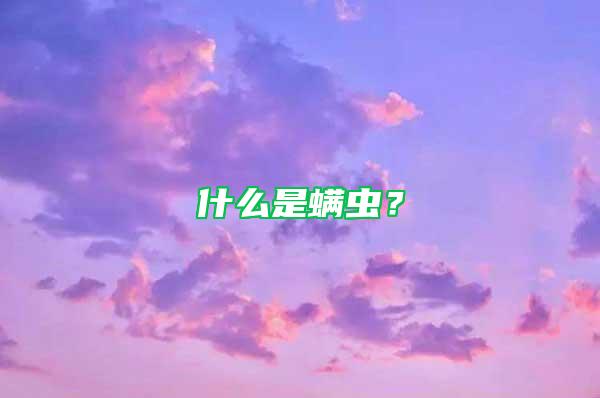 什么是螨蟲？