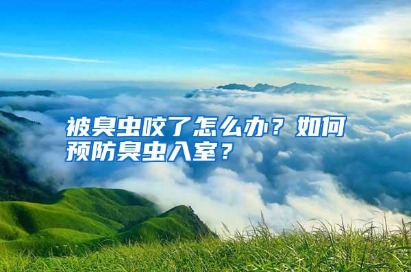 被臭蟲(chóng)咬了怎么辦？如何預(yù)防臭蟲(chóng)入室？