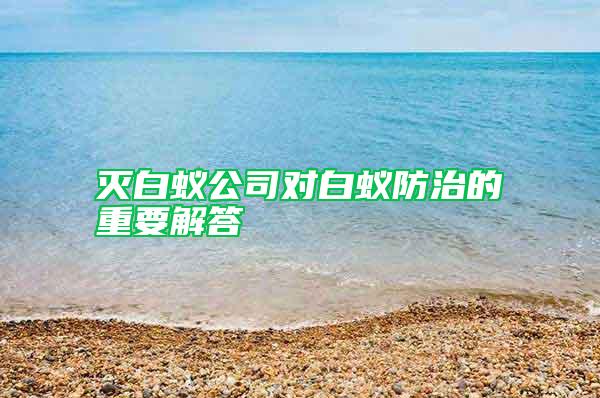 滅白蟻公司對(duì)白蟻防治的重要解答