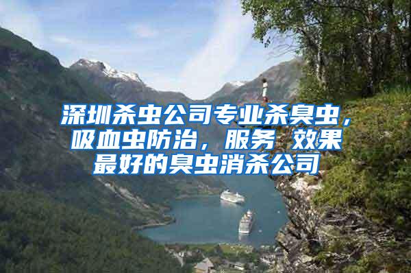 深圳殺蟲公司專業(yè)殺臭蟲，吸血蟲防治，服務 效果最好的臭蟲消殺公司