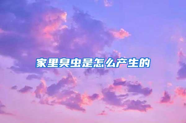 家里臭蟲是怎么產(chǎn)生的