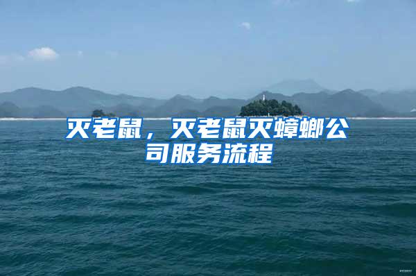 滅老鼠，滅老鼠滅蟑螂公司服務(wù)流程