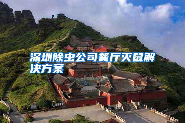 深圳除蟲公司餐廳滅鼠解決方案