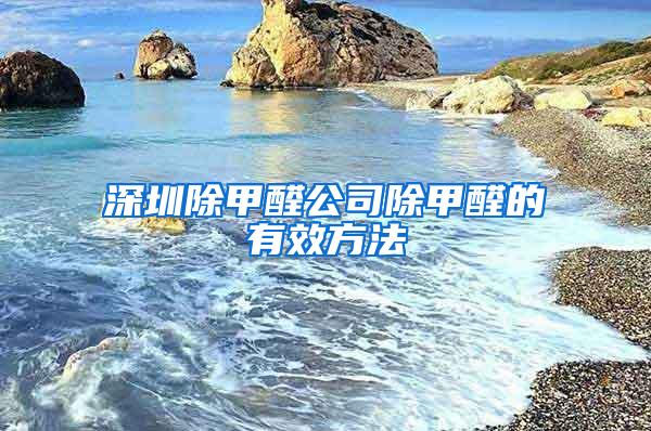 深圳除甲醛公司除甲醛的有效方法