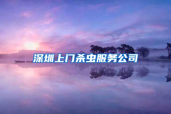 深圳上門殺蟲服務(wù)公司