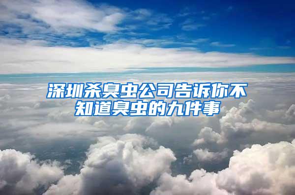 深圳殺臭蟲公司告訴你不知道臭蟲的九件事