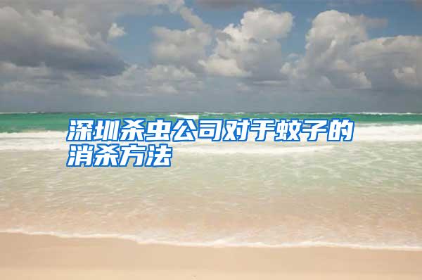 深圳殺蟲公司對(duì)于蚊子的消殺方法