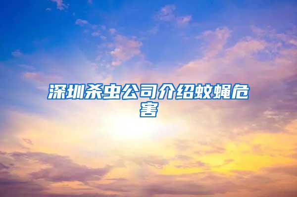 深圳殺蟲公司介紹蚊蠅危害