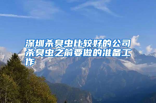 深圳殺臭蟲比較好的公司殺臭蟲之前要做的準(zhǔn)備工作