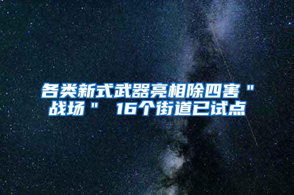 各類新式武器亮相除四害＂戰(zhàn)場＂ 16個(gè)街道已試點(diǎn)