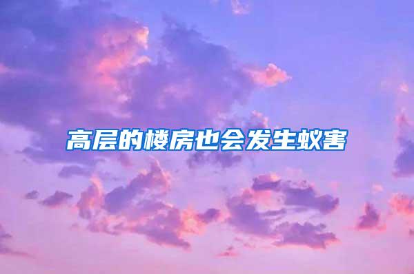 高層的樓房也會發(fā)生蟻害