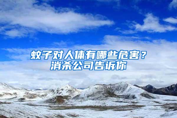 蚊子對(duì)人體有哪些危害？消殺公司告訴你