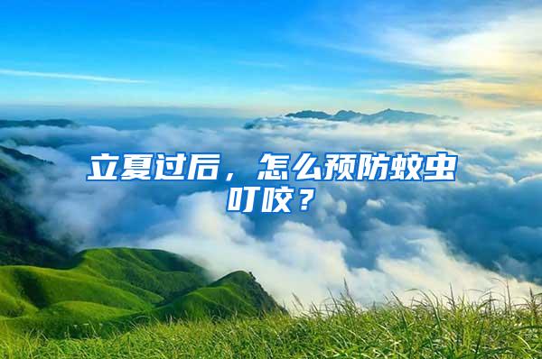 立夏過后，怎么預(yù)防蚊蟲叮咬？