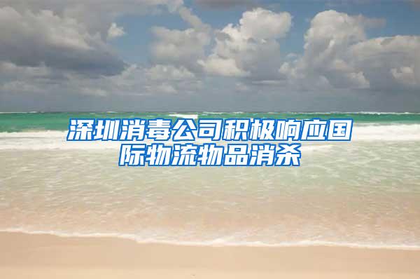 深圳消毒公司積極響應國際物流物品消殺