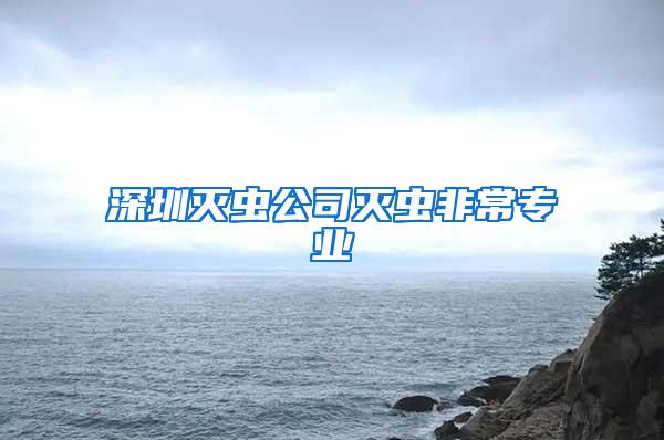 深圳滅蟲(chóng)公司滅蟲(chóng)非常專業(yè)