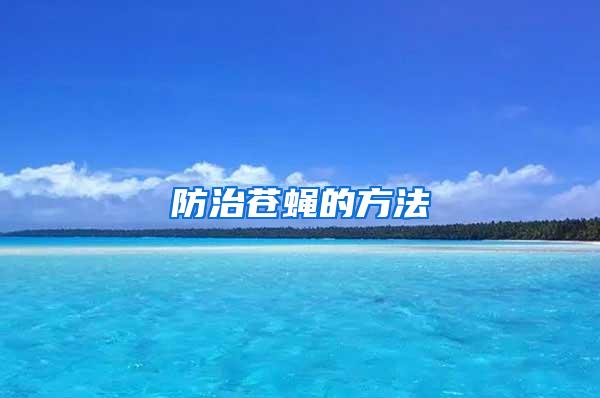 防治蒼蠅的方法