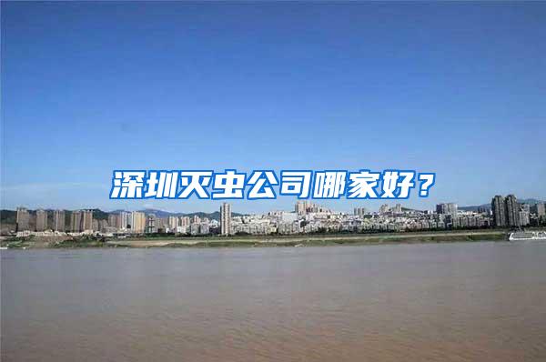 深圳滅蟲公司哪家好？