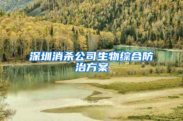 深圳消殺公司生物綜合防治方案