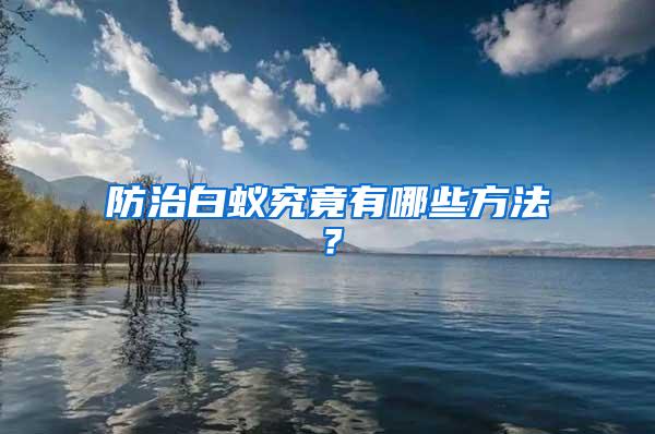 防治白蟻究竟有哪些方法？