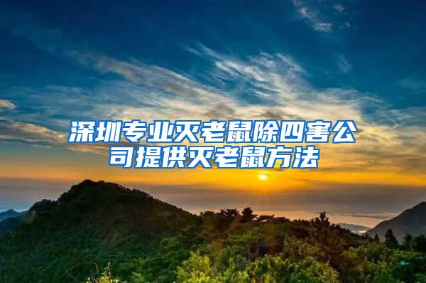 深圳專(zhuān)業(yè)滅老鼠除四害公司提供滅老鼠方法