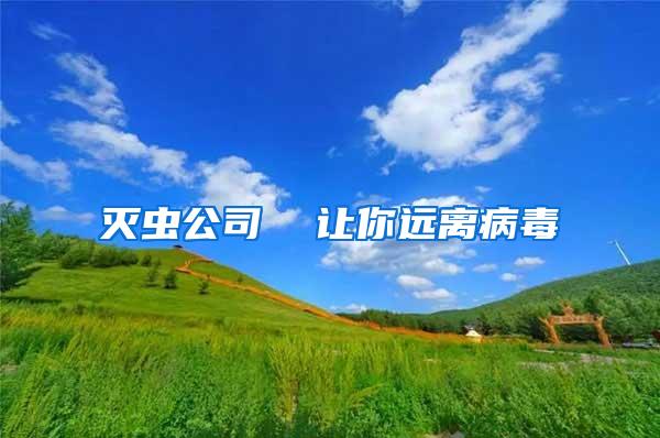 滅蟲公司  讓你遠(yuǎn)離病毒