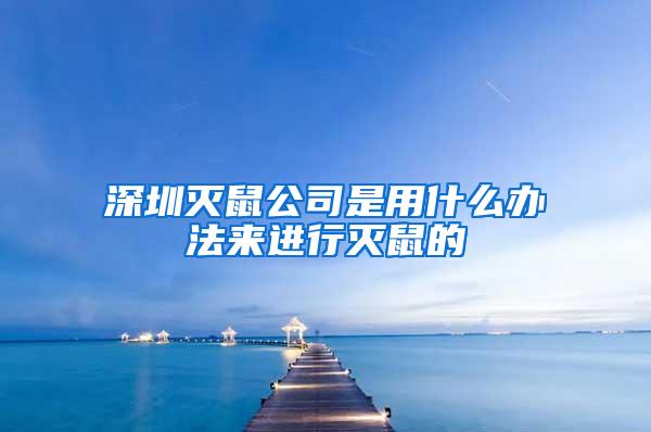 深圳滅鼠公司是用什么辦法來進(jìn)行滅鼠的