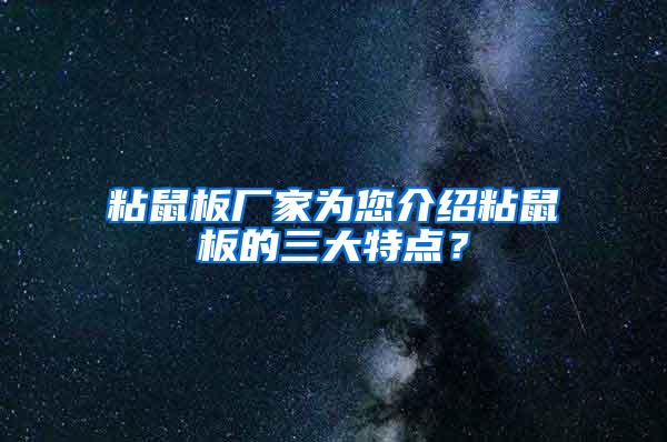 粘鼠板廠家為您介紹粘鼠板的三大特點？