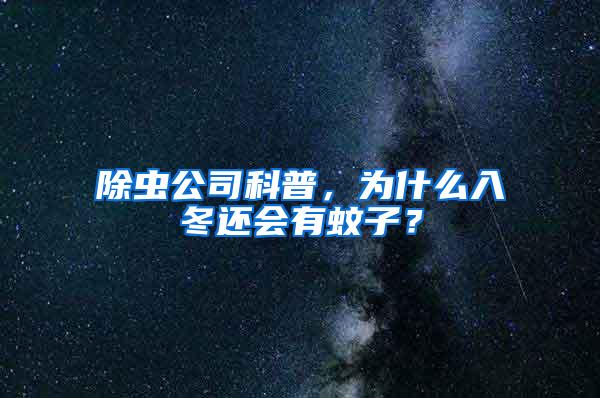 除蟲公司科普，為什么入冬還會有蚊子？