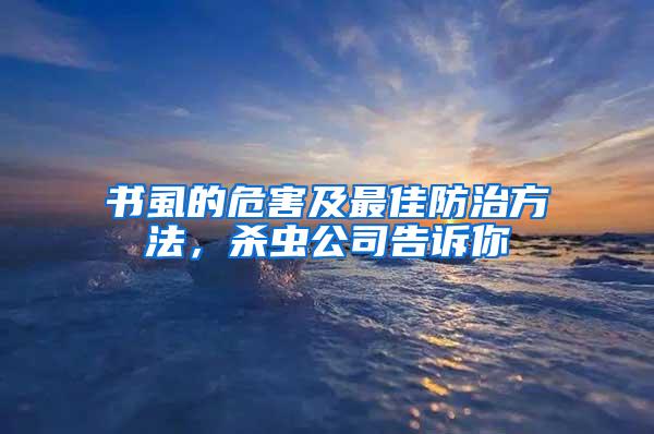 書虱的危害及最佳防治方法，殺蟲公司告訴你