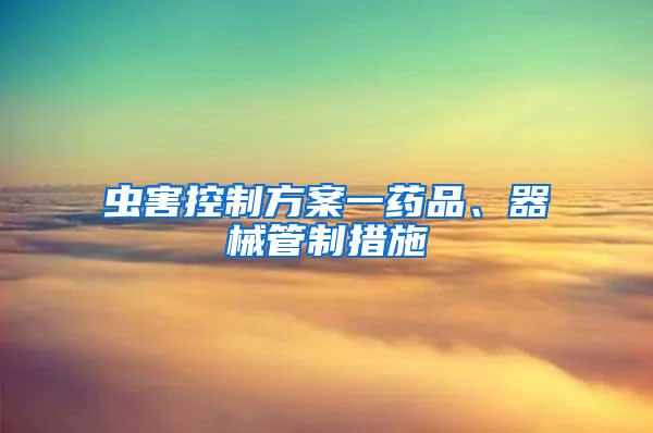 蟲害控制方案一藥品、器械管制措施