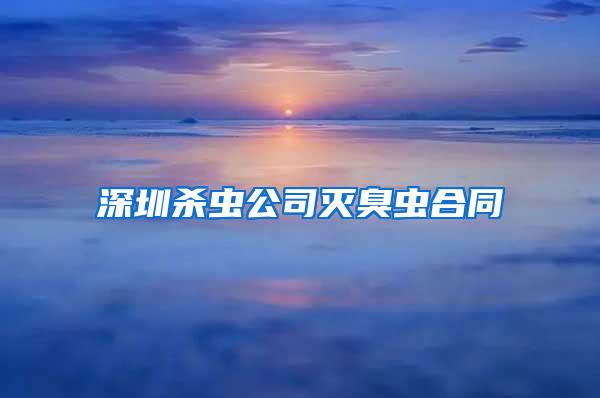 深圳殺蟲公司滅臭蟲合同