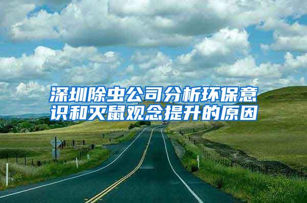 深圳除蟲公司分析環(huán)保意識和滅鼠觀念提升的原因