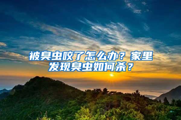 被臭蟲咬了怎么辦？家里發(fā)現(xiàn)臭蟲如何殺？