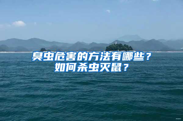 臭蟲危害的方法有哪些？如何殺蟲滅鼠？