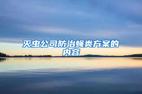 滅蟲(chóng)公司防治蠅類(lèi)方案的內(nèi)容