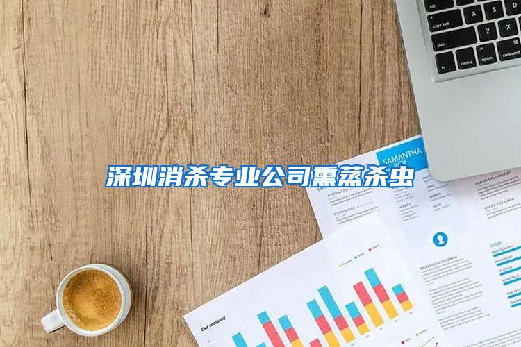 深圳消殺專業(yè)公司熏蒸殺蟲