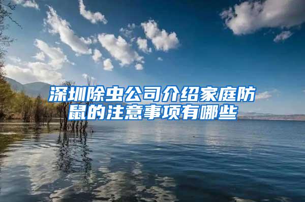 深圳除蟲公司介紹家庭防鼠的注意事項有哪些