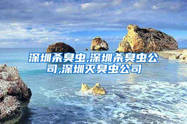 深圳殺臭蟲(chóng),深圳殺臭蟲(chóng)公司,深圳滅臭蟲(chóng)公司