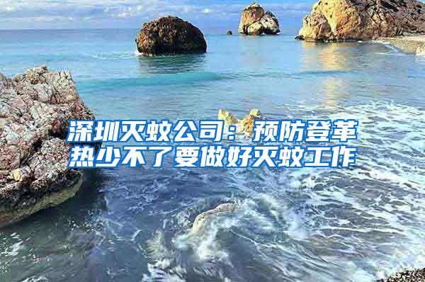 深圳滅蚊公司：預(yù)防登革熱少不了要做好滅蚊工作