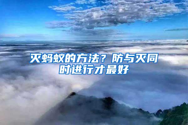 滅螞蟻的方法？防與滅同時(shí)進(jìn)行才最好