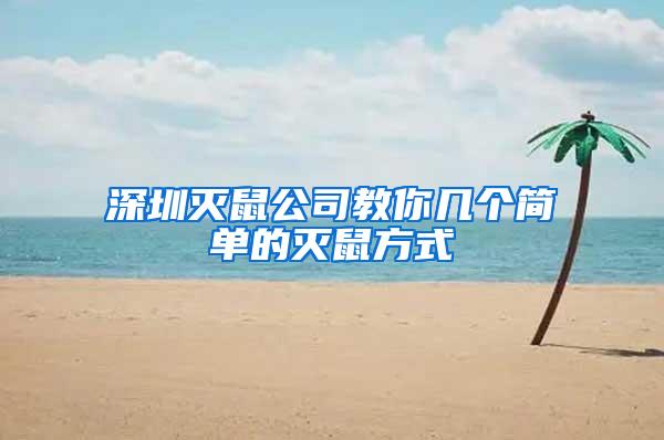 深圳滅鼠公司教你幾個(gè)簡單的滅鼠方式