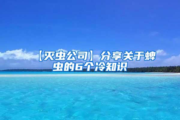 【滅蟲公司】分享關(guān)于蜱蟲的6個(gè)冷知識