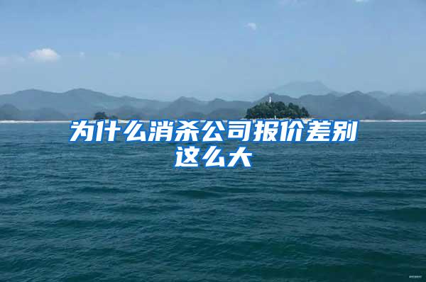 為什么消殺公司報(bào)價(jià)差別這么大