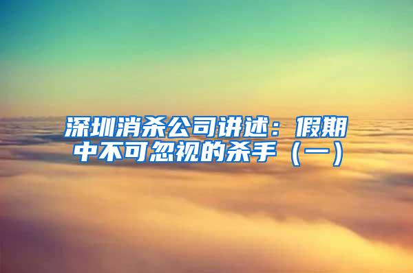 深圳消殺公司講述：假期中不可忽視的殺手（一）